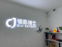 点击看大图 -瓷肌博士·祛痘科技美肤
