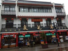 门面-采芝斋评弹茶馆(观前街店)
