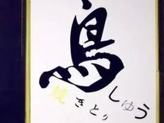 -烧鸟周居酒屋(香山店)