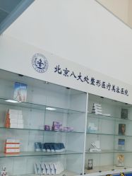 -八大处整形