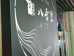 -八合里牛肉火锅(八合里总店)