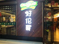 门面-好伦哥(温都水城店)