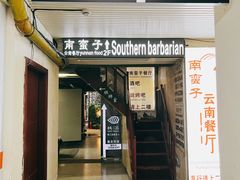 -南蛮子(进贤路店)