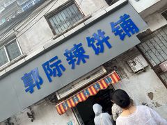 -郭际辣饼铺(第三中学店)