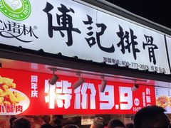 -傅强排骨(成都总店)