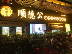 门面-顺德公广东猪肚鸡·煲仔饭(白石洲店)