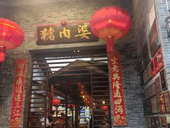-猪肉婆私房菜(容桂总店)