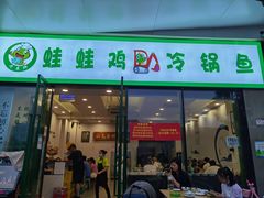 门面-老表牌·蛙蛙鸡冷锅鱼(成都东站店)