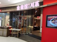 -金佬馆·川菜bistro(芜湖镜湖万达店)
