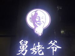 -舅姥爷砂锅(正阳路)