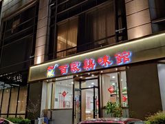 -百家鸡味馆(清泰店)
