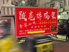 -金家小吃(美岭小区店)