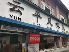 -云平风味园(护国路店)