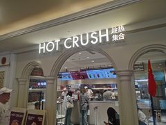 -HOT CRUSH趁热集合·现烤面包(上海环球港店)