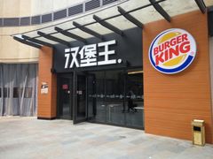 门面-汉堡王(天津鲁能店)