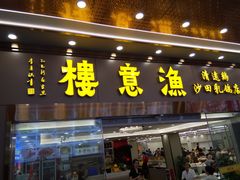-渔意楼·驰名沙田乳鸽(五羊店)