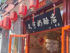 -文宇奶酪店(南锣鼓巷店)