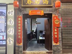 -蔼若春.传承三十年云南菜(金碧公园店)