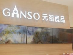 -GANSO元祖食品(双井店)