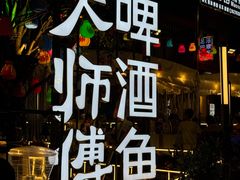 -大师傅金奖啤酒鱼(西街口总店)
