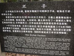 -兰亭风景区