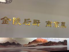 -金陵后厨·南京菜(新街口秣陵路店)