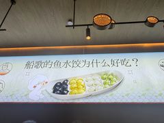 -船歌·鱼水饺青岛菜(恒隆广场店)