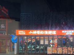 -小林哥的海鲜馆·夜宵烧烤(渔人码头店)