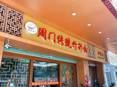 -周门传统竹升面