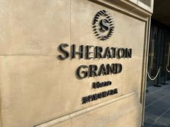 -澳门喜来登大酒店