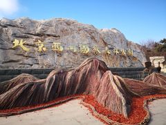 -北京西山国家森林公园