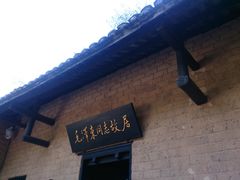 门面毛泽东故居03-韶山毛泽东同志故居
