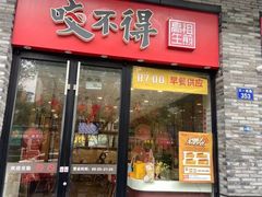 -咬不得高祖生煎·简餐(骆家庄店)