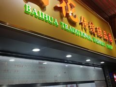 -百花传统甜品店(原址店)