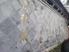 -绍兴鲁迅故里·沈园景区