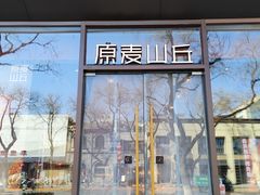-原麦山丘(东四店)