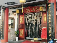 门面-同得兴 Since·1995 传统苏式面馆(嘉馀坊店)