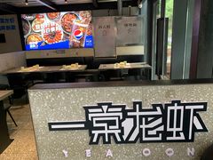 -一棠龙虾•王牌虾球(后湖御华里店)
