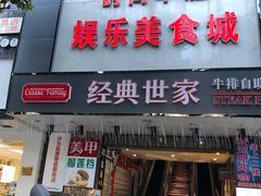 门面-经典世家牛排(德化万达店)