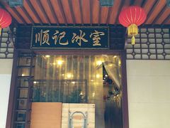 门面-顺记冰室(宝华路店)