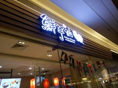 门面-鲜芋仙(南开大悦城店)