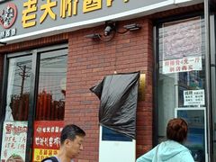 -老天桥酱肉烧饼夹肘子(天桥店)