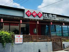 -好瑜筷桂鱼专门店(植物园店)
