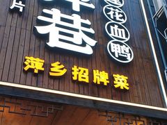 -老萍巷莲花血鸭·萍乡地标江西菜(步行街店)