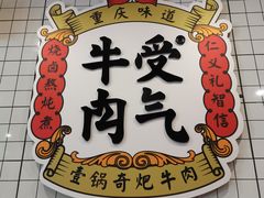 门面-受气牛肉·耙牛肉火锅(水晶郦城店)