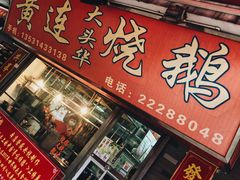 门面-黄连大头华烧鹅店(大良店)