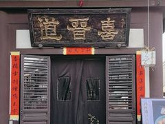 -喜晋道面馆(华严寺广场店)