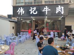 门面-伟记牛肉(金鸿公路店)