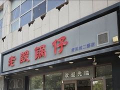-老殷锅仔