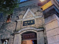 -云和祥食府·特色云南菜(金碧公园店)